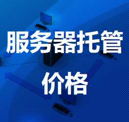 伊宁市机房服务器托管价格